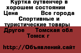 Куртка оутвенчер в хорошем состоянии  › Цена ­ 1 500 - Все города Спортивные и туристические товары » Другое   . Томская обл.,Томск г.